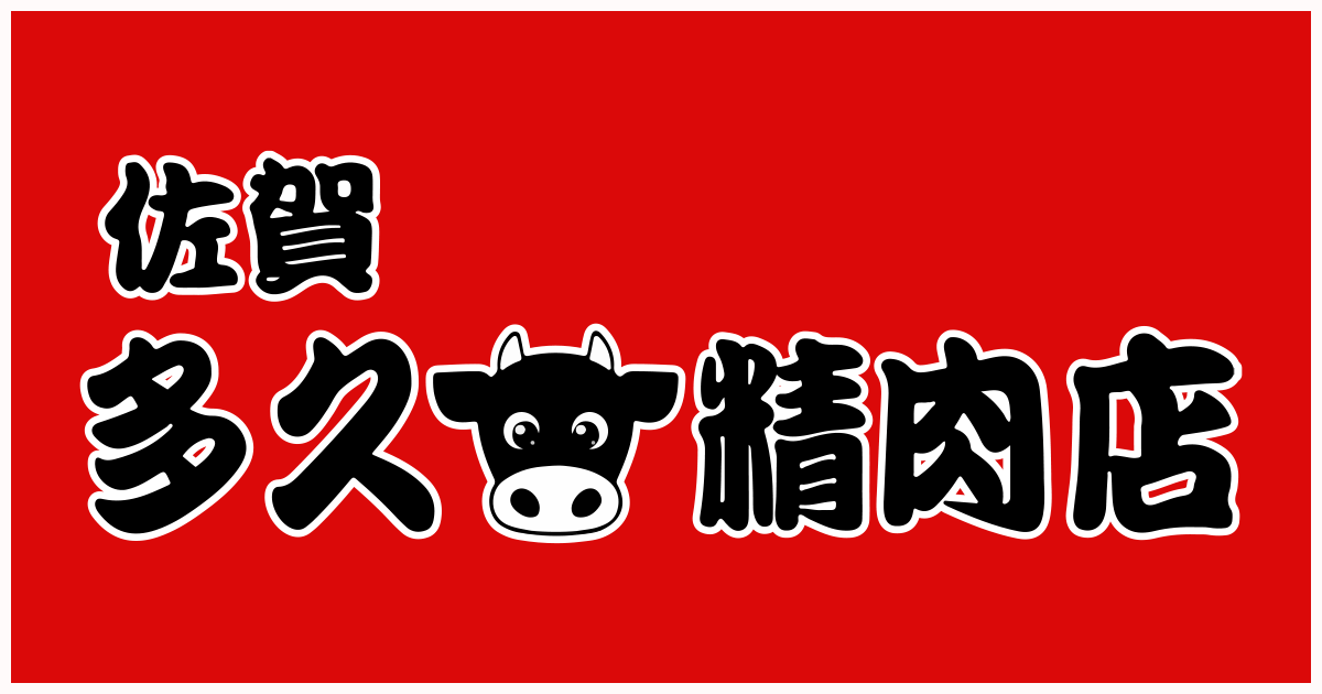 トップ商品紹介・佐賀牛の写真(佐賀県多久市)